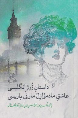 عکس داستان ژرژ انگلیسی عاشق مادموازل‌مارتی (پرنده) *