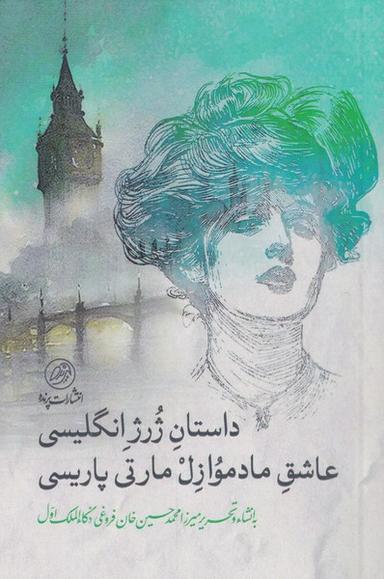عکس داستان ژرژ انگلیسی عاشق مادموازل‌مارتی (پرنده) *