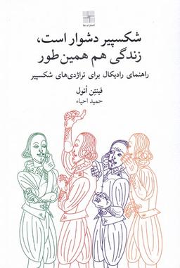 عکس شکسپیر دشوار است زندگی هم همین‌طور (نیلا) *