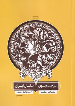 عکس در جستجوی سفال ایران (مان) @