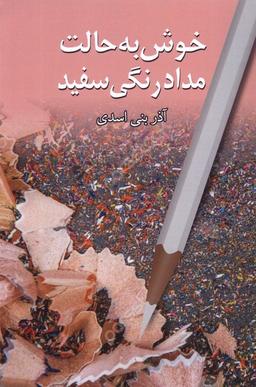 عکس خوش به حالت مدادرنگی سفید (پایان)