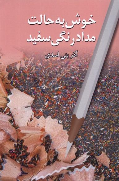 عکس خوش به حالت مدادرنگی سفید (پایان)