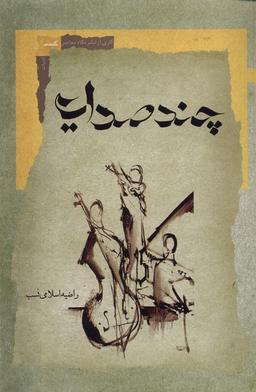 عکس چند صدایی (نگاه‌معاصر) *