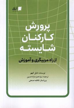 عکس پرورش کارکنان شایسته (تعالی) @
