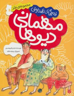 عکس مهمانی دیوها