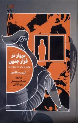 عکس پرواز بر فراز جنون (خزان)