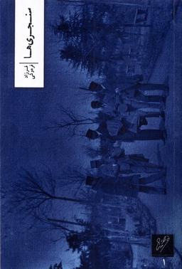 عکس سنجری‌ها (وزان) *