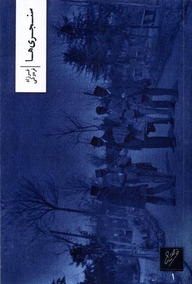 عکس سنجری‌ها (وزان) *