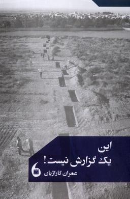 عکس این یک گزارش نیست (مانیاهنر)