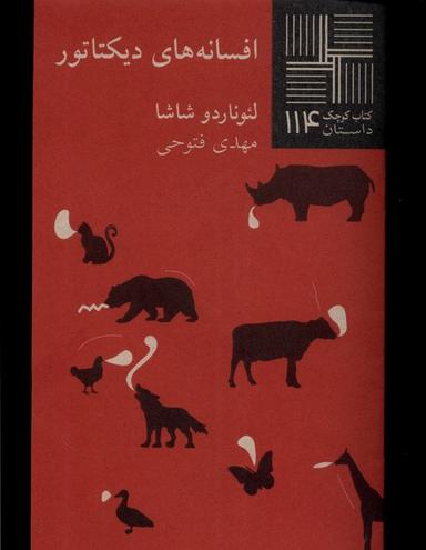 عکس کتاب کوچک (۱۱۴) افسانه‌های دیکتاتور (نیلا) *