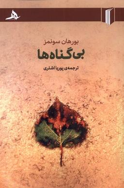 عکس بی‌گناه‌ها (کتاب‌هرمز) *
