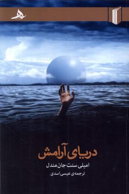 عکس دریای آرامش (کتاب‌هرمز) *