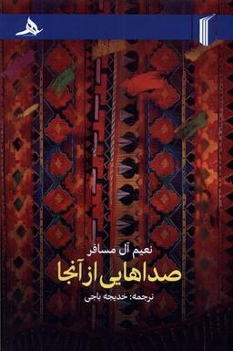 عکس صداهایی از آنجا (کتاب‌هرمز) *