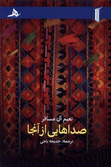 عکس صداهایی از آنجا (کتاب‌هرمز) *