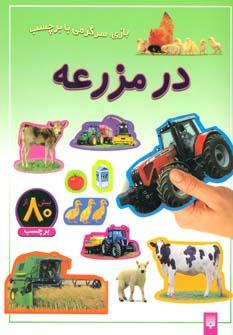 عکس در مزرعه