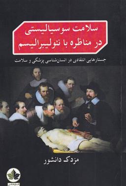 عکس سلامت سوسیالیستی در مناظره (انسان‌شناسی) *