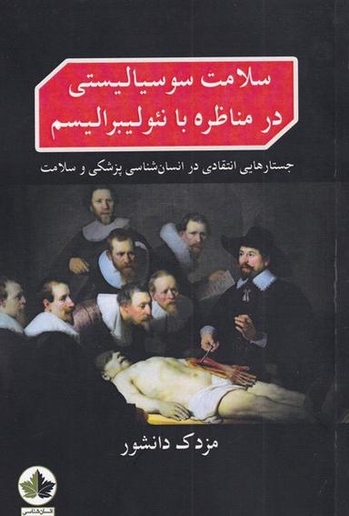 عکس سلامت سوسیالیستی در مناظره (انسان‌شناسی) *