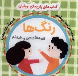 عکس کتاب پارچه‌ای من و داداشم (رنگ‌ها، نایلونی) گوین^