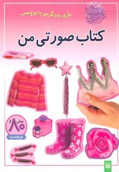 عکس کتاب صورتی من