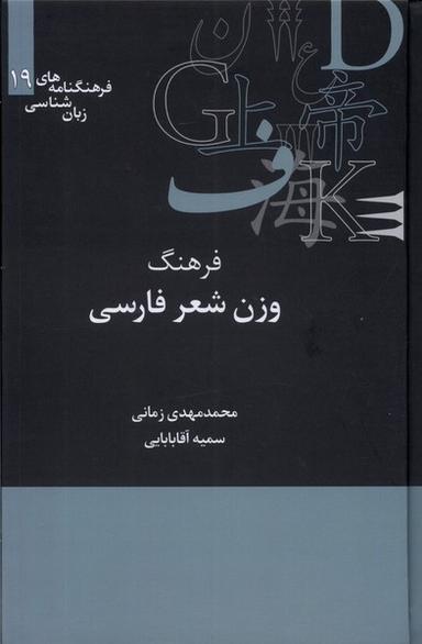عکس فرهنگنامه‌زبان شناسی (۱۹) فرهنگ‌وزن‌شعر (علمی)