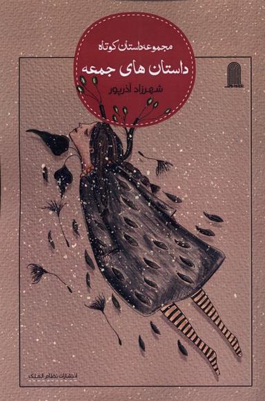 عکس داستان‌های جمعه (نظام‌الملک)