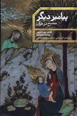 عکس پیامبر دیگر (مسیح در قرآن) علمی