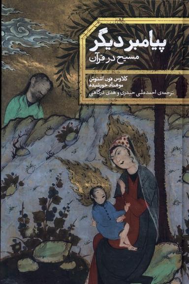 عکس پیامبر دیگر (مسیح در قرآن) علمی