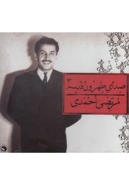 عکس سی‌دی صدای طهرون۳ (مرتضی‌احمدی) بتهوون @