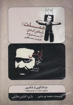 عکس سی‌دی دو تک‌گویی‌ازشکسپیر (هملت‌ورومئو) بتهوون @