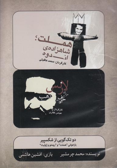 عکس سی‌دی دو تک‌گویی‌ازشکسپیر (هملت‌ورومئو) بتهوون @