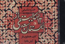 عکس سی دی ۱۲ حکایت از گلستان سعدی (بتهوون) @