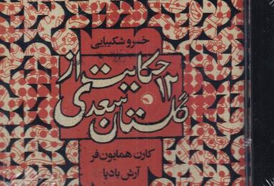 عکس سی دی ۱۲ حکایت از گلستان سعدی (بتهوون) @