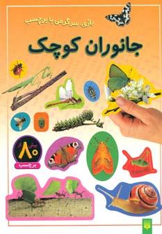 عکس جانوران کوچک
