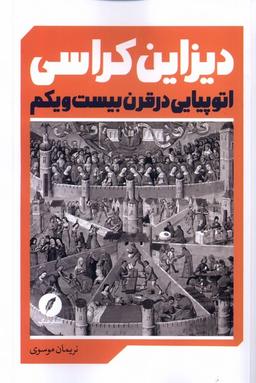عکس دیزاین کراسی (اتوپیایی‌درقرن‌بیست‌ویکم) نقدفرهنگ