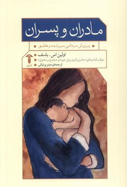 عکس مادران و پسران (آشیان)