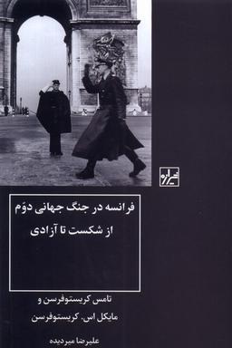 عکس فرانسه در جنگ جهانی دوم (شیرازه‌کتاب‌ما)