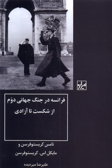 عکس فرانسه در جنگ جهانی دوم (شیرازه‌کتاب‌ما)