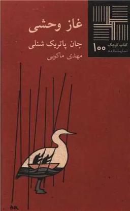 عکس غاز وحشی