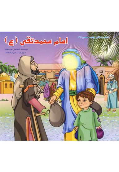 عکس داستان ۱۴ معصوم امام محمد تقی(ع) سایه‌گستر ^