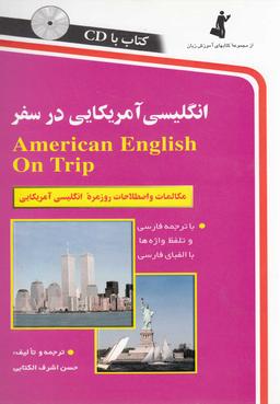 عکس انگلیسی آمریکایی در سفر
