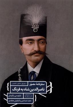 عکس سفرنامهٔ مصور ناصرالدین شاه به فرنگ (مان) @