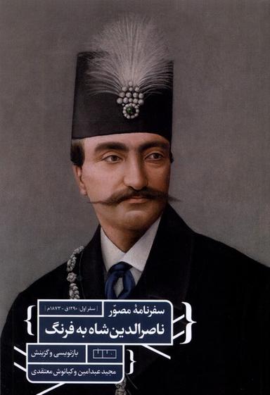 عکس سفرنامهٔ مصور ناصرالدین شاه به فرنگ (مان) @