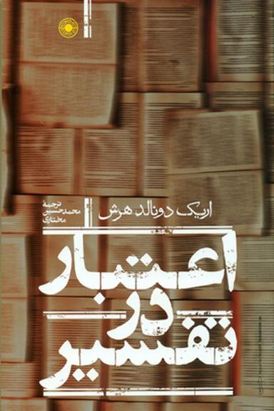 عکس اعتبار در تفسیر (حکمت)