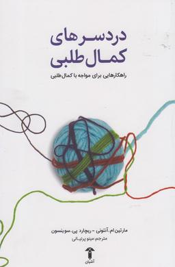 عکس دردسرهای کمال‌طلبی