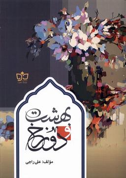 عکس بهشت و دوزخ (فرهنگ‌مکتوب) @