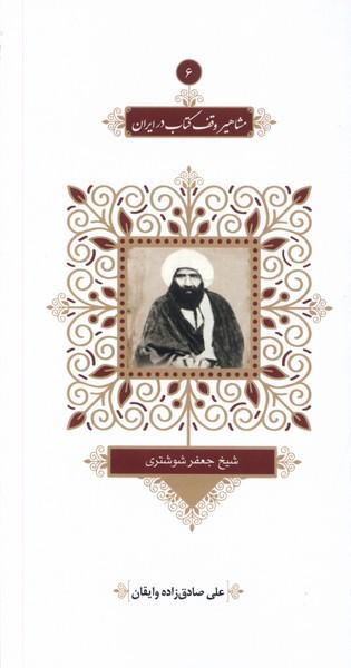عکس مشاهیر وقف کتاب در ایران (۶) جعفر شوشتری (خانه‌کتاب)