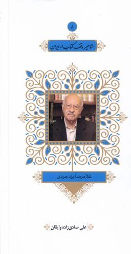 عکس مشاهیر وقف کتاب در ایران (۸) غلامرضایزد (خانه‌کتاب)