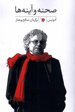عکس صحنه و آینه‌ها (سیب‌سرخ) @