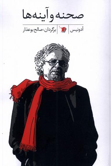 عکس صحنه و آینه‌ها (سیب‌سرخ) @