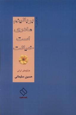 عکس بر بالینم مادری است خیالت (ناصرالدین) @